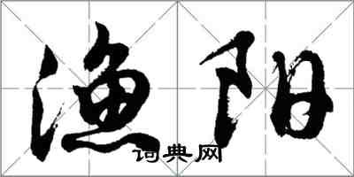 胡问遂渔阳行书怎么写