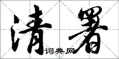 胡问遂清署行书怎么写