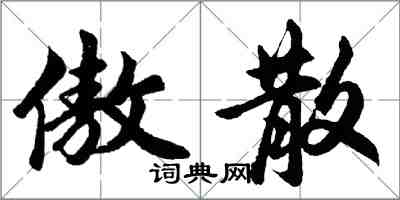 胡问遂傲散行书怎么写