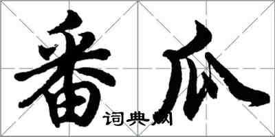 胡问遂番瓜行书怎么写