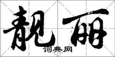 胡问遂靓丽行书怎么写