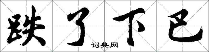 胡问遂跌了下巴行书怎么写