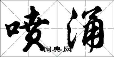 胡问遂喷涌行书怎么写