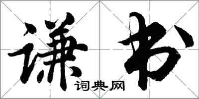 胡问遂谦书行书怎么写