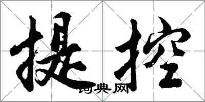 胡问遂提控行书怎么写