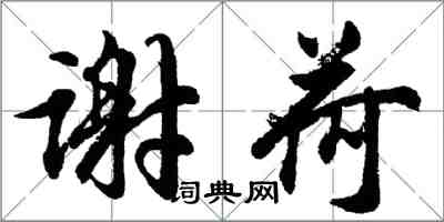 胡问遂谢荷行书怎么写