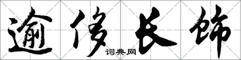 胡问遂逾侈长饰行书怎么写