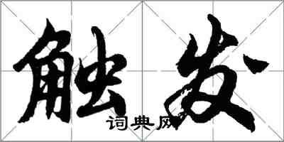 胡问遂触发行书怎么写