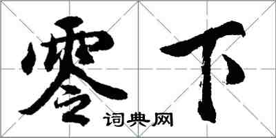 胡问遂零下行书怎么写