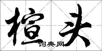 胡问遂楦头行书怎么写