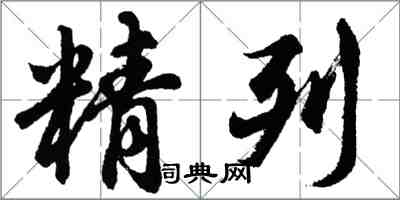 胡问遂精列行书怎么写