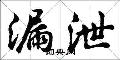 胡问遂漏泄行书怎么写