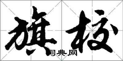 胡问遂旗校行书怎么写