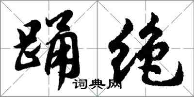 胡问遂踊绝行书怎么写