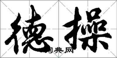 胡问遂德操行书怎么写