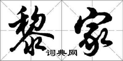 胡问遂黎家行书怎么写