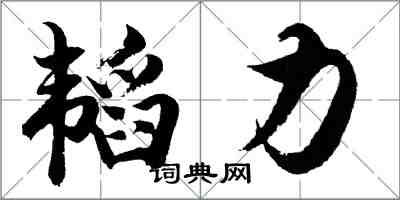 胡问遂韬力行书怎么写