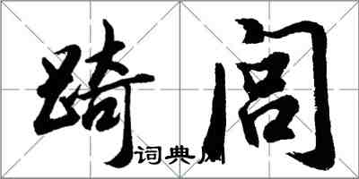 踦闾怎么写好看，踦闾书法图片