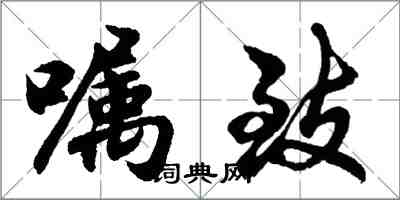 胡问遂嘱致行书怎么写