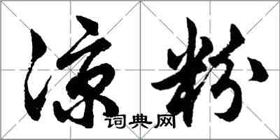 胡问遂凉粉行书怎么写