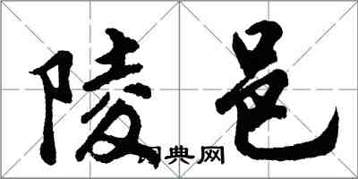 胡问遂陵邑行书怎么写