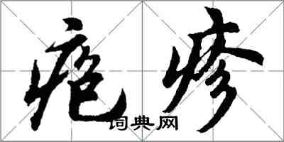 胡问遂疱疹行书怎么写