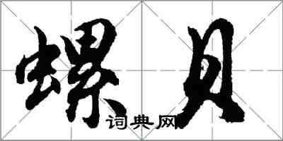 胡问遂螺贝行书怎么写