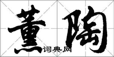 胡问遂薰陶行书怎么写