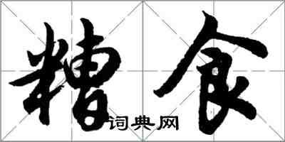 胡问遂糟食行书怎么写