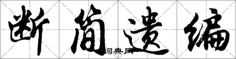 胡问遂断简遗编行书怎么写