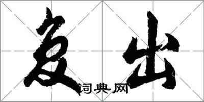 胡问遂复出行书怎么写