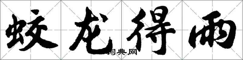 胡问遂蛟龙得雨行书怎么写