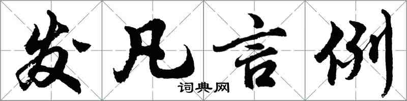 胡问遂发凡言例行书怎么写