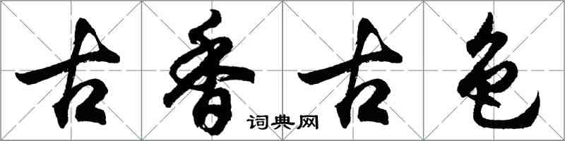 胡问遂古香古色行书怎么写