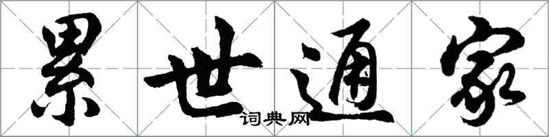 胡问遂累世通家行书怎么写