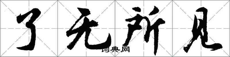 胡问遂了无所见行书怎么写