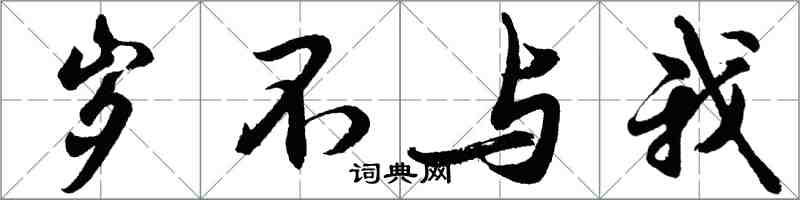 胡问遂岁不与我行书怎么写