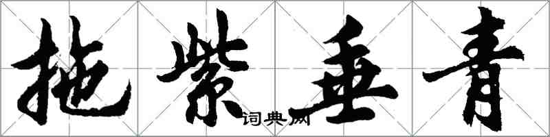 胡问遂拖紫垂青行书怎么写