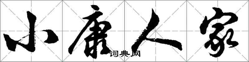 胡问遂小康人家行书怎么写