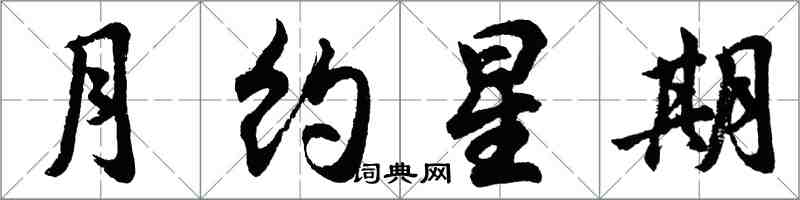 胡问遂月约星期行书怎么写