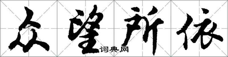 胡问遂众望所依行书怎么写