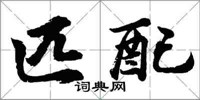 胡问遂匹配行书怎么写