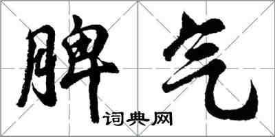 胡问遂脾气行书怎么写