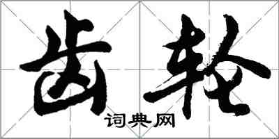 胡问遂齿轮行书怎么写