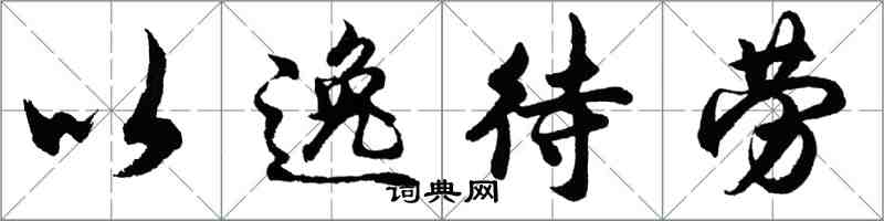 胡问遂以逸待劳行书怎么写