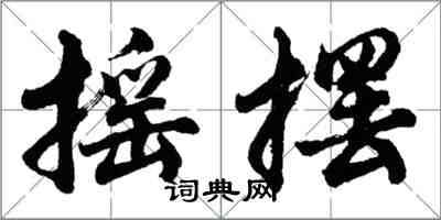 胡问遂摇摆行书怎么写