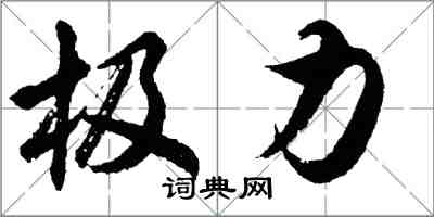 胡问遂极力行书怎么写