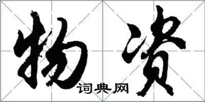 胡问遂物资行书怎么写