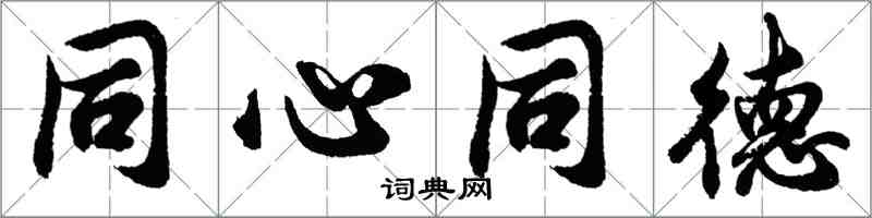 胡问遂同心同德行书怎么写