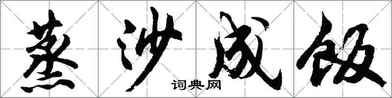 胡问遂蒸沙成饭行书怎么写